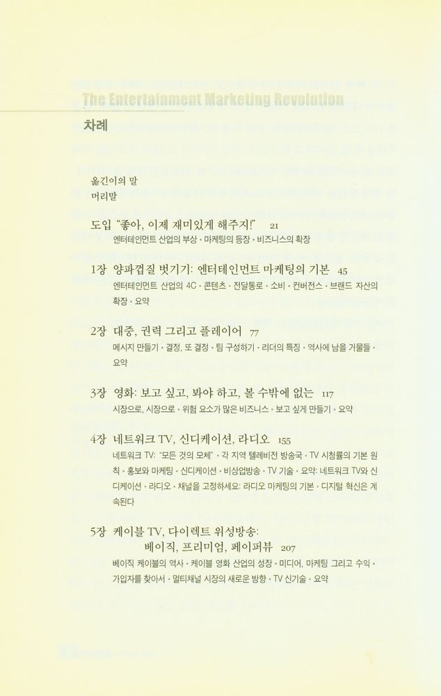 『엔터테인먼트 마케팅 라이브러리 1 - 엔터테인먼트 마케팅 혁명』 2