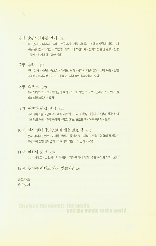 『엔터테인먼트 마케팅 라이브러리 1 - 엔터테인먼트 마케팅 혁명』 3