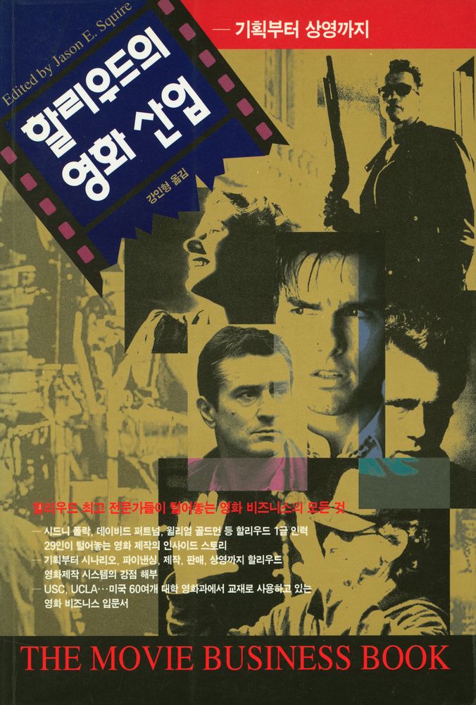 『할리우드의 영화 산업 : 기획부터 상영까지』 1