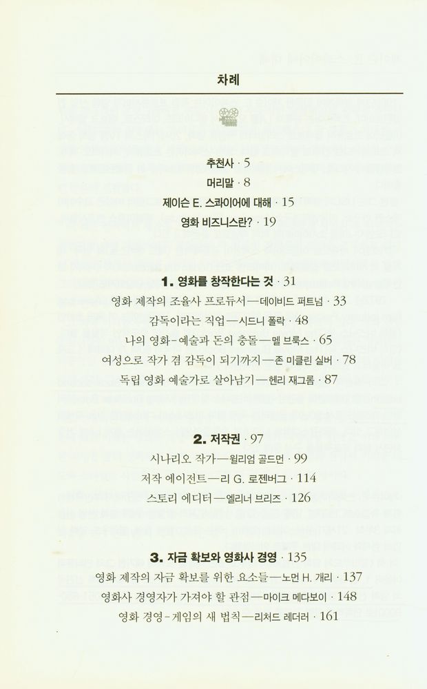 『할리우드의 영화 산업 : 기획부터 상영까지』 2