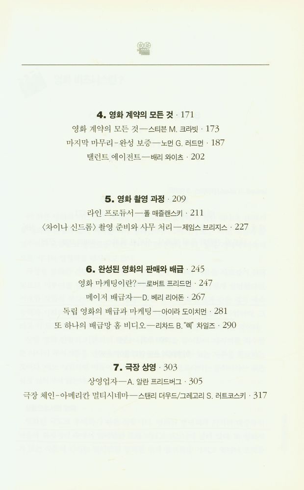 『할리우드의 영화 산업 : 기획부터 상영까지』 3
