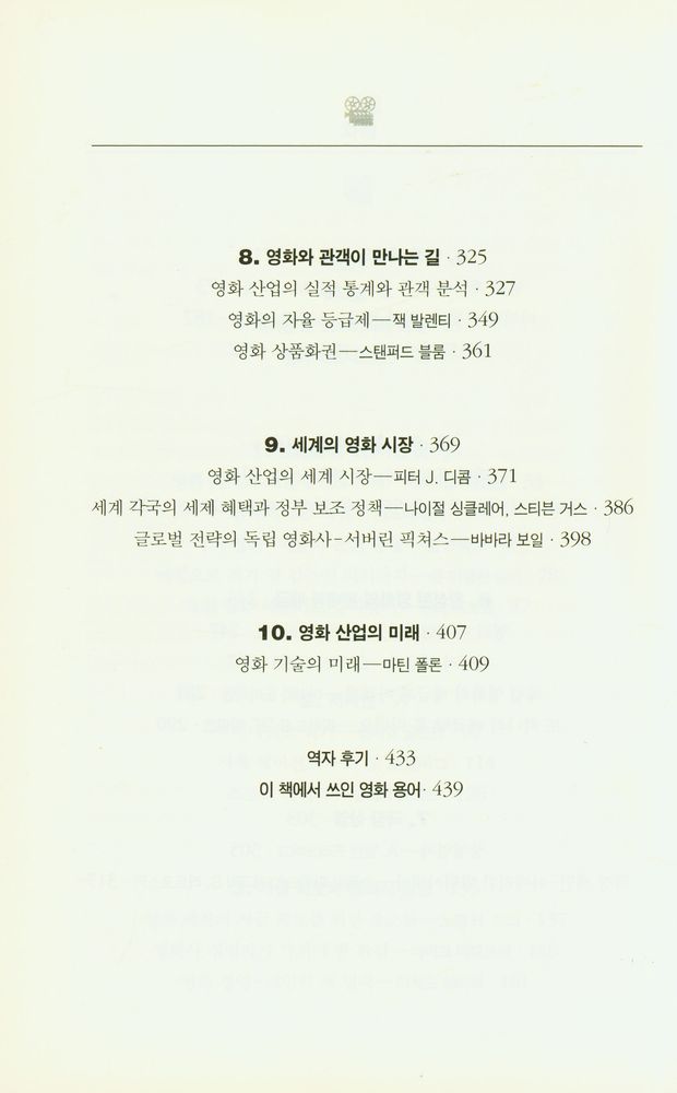 『할리우드의 영화 산업 : 기획부터 상영까지』 4