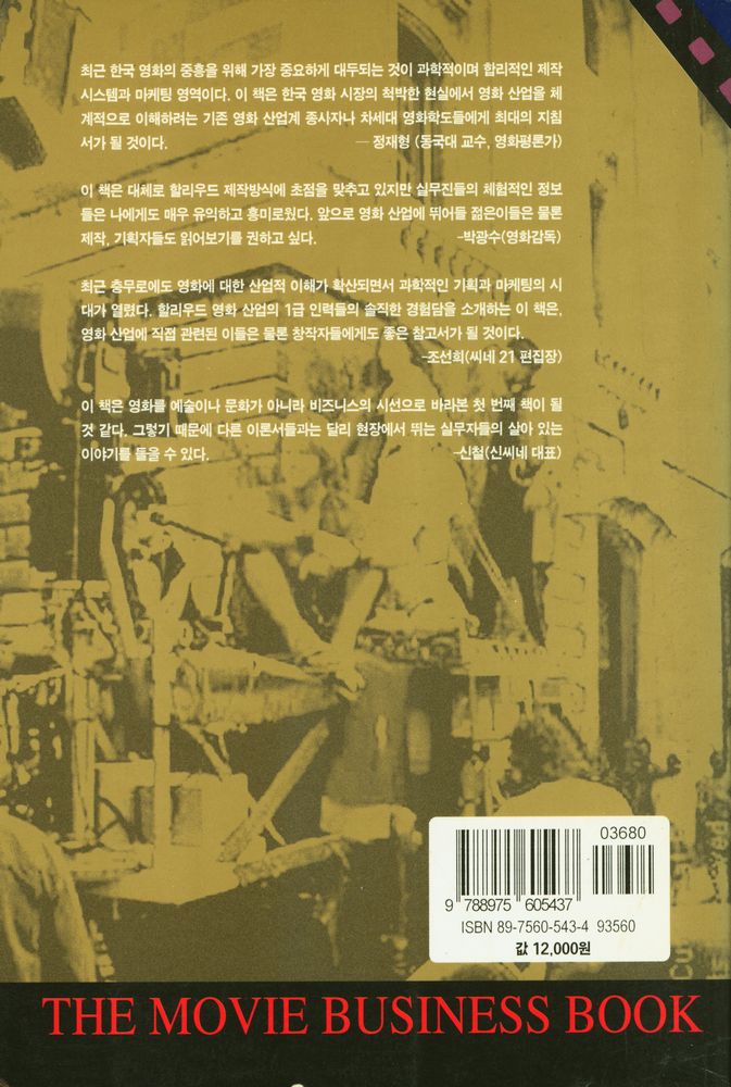 『할리우드의 영화 산업 : 기획부터 상영까지』 5