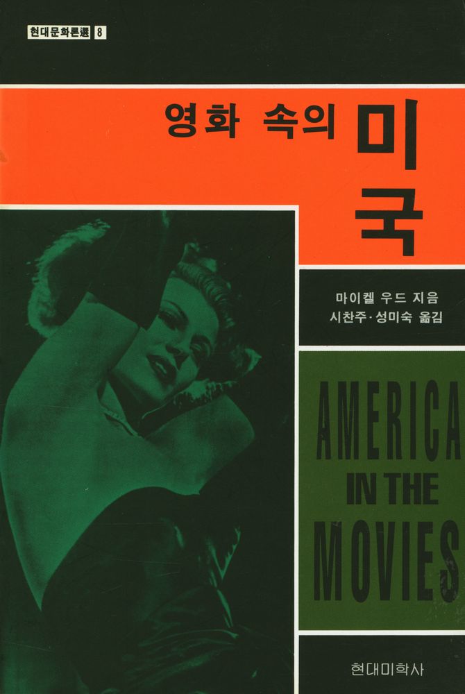 『현대문화론選 8 - 영화 속의 미국(현대문화론선 8 - 영화 속의 미국)』 1