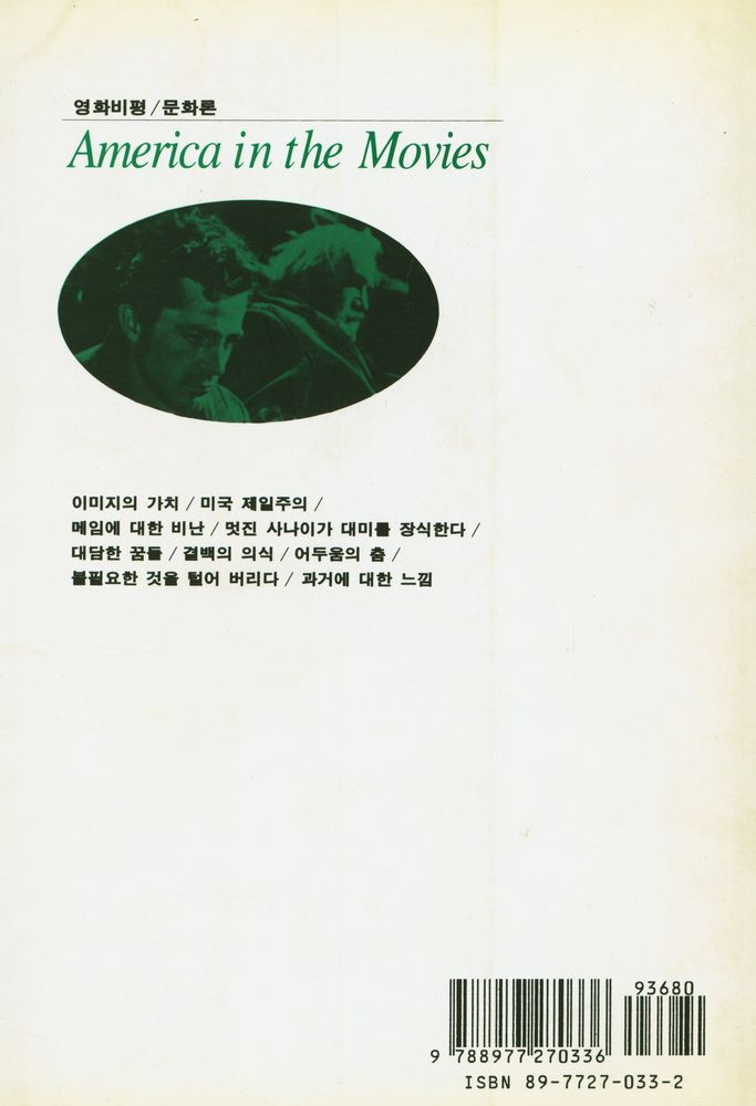 『현대문화론選 8 - 영화 속의 미국(현대문화론선 8 - 영화 속의 미국)』 3