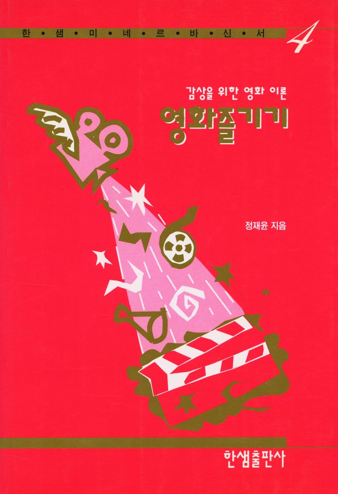 『한샘 미네르바 신서 4 - 영화즐기기』 1
