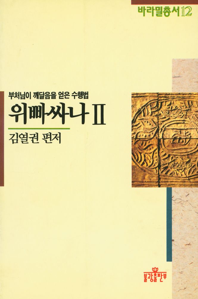 『바라밀총서 12 - 부처님이 깨달음을 얻은 수행법 - 위빠싸나 Ⅱ』 1