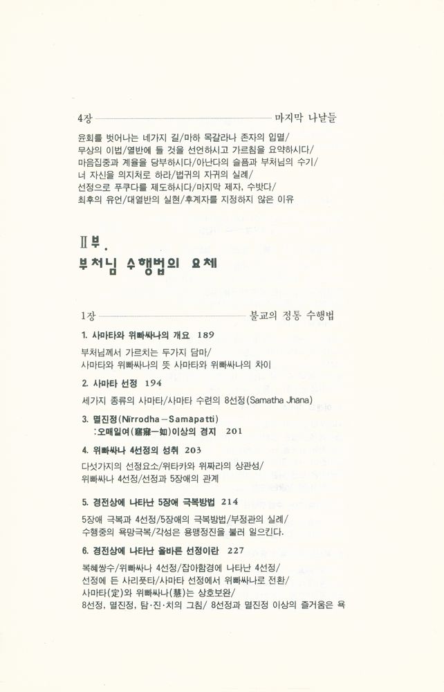 『바라밀총서 12 - 부처님이 깨달음을 얻은 수행법 - 위빠싸나 Ⅱ』 4