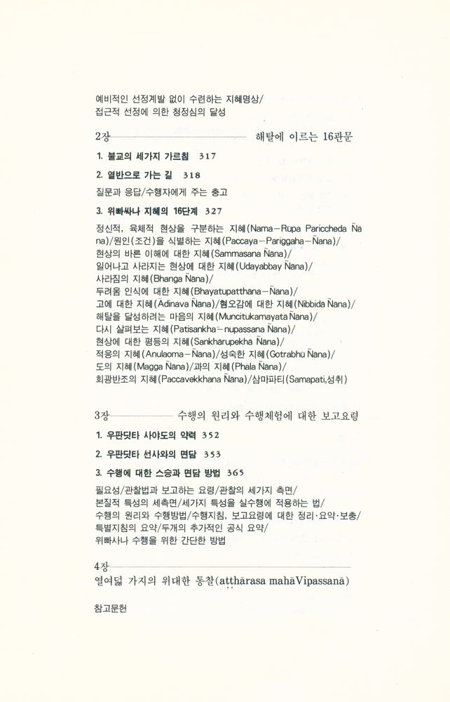 『바라밀총서 12 - 부처님이 깨달음을 얻은 수행법 - 위빠싸나 Ⅱ』
