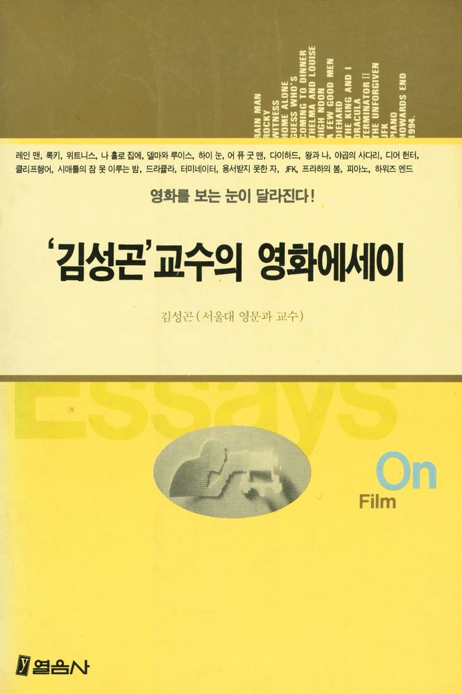 『김성곤 교수의 영화에세이』 1