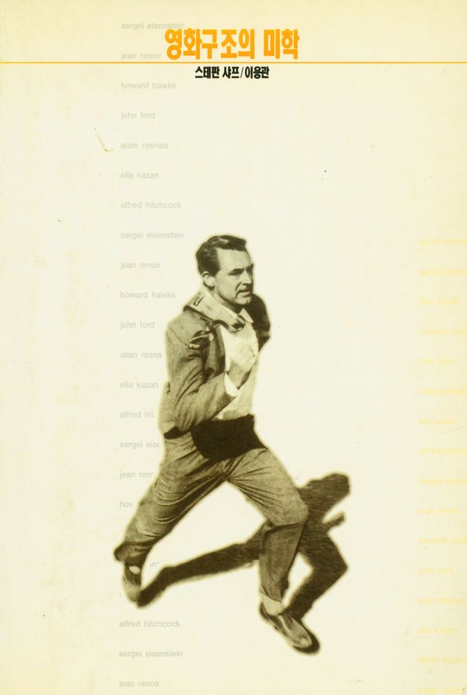 『영화구조의 미학』 1