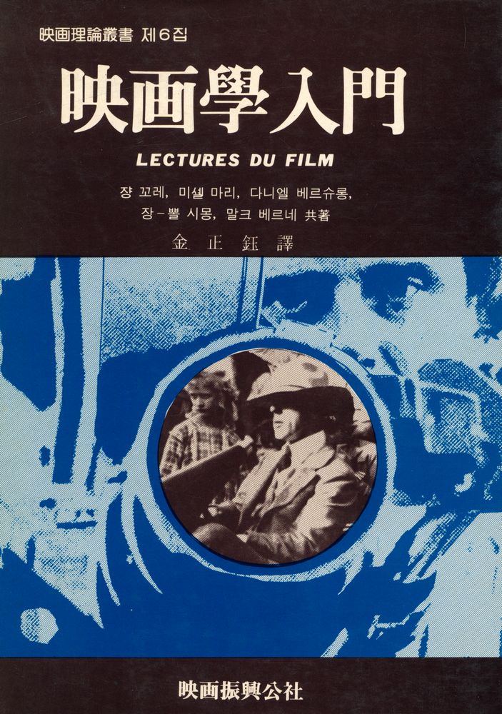 『映畵理論叢書 제6집 - 映畵學入門(영화이론총서 제6집 - 영화학입문)』 1