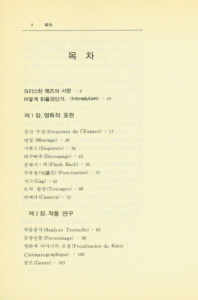 『映畵理論叢書 제6집 - 映畵學入門(영화이론총서 제6집 - 영화학입문)』 2