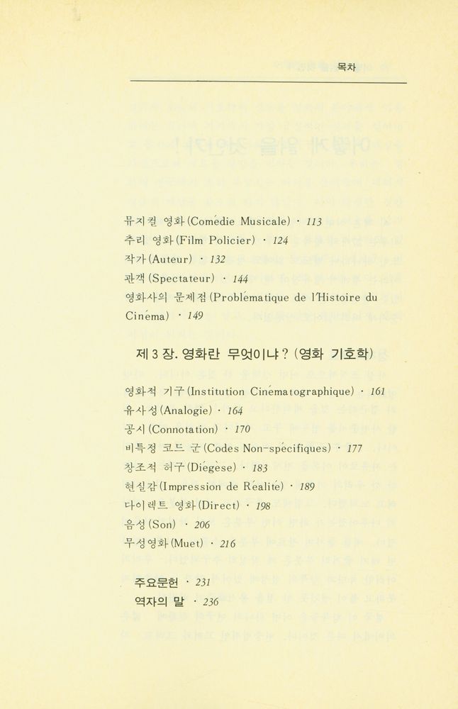 『映畵理論叢書 제6집 - 映畵學入門(영화이론총서 제6집 - 영화학입문)』 3