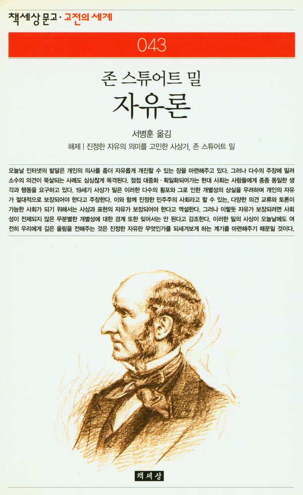 『책세상문고·고전의세계 043 - 자유론』 1