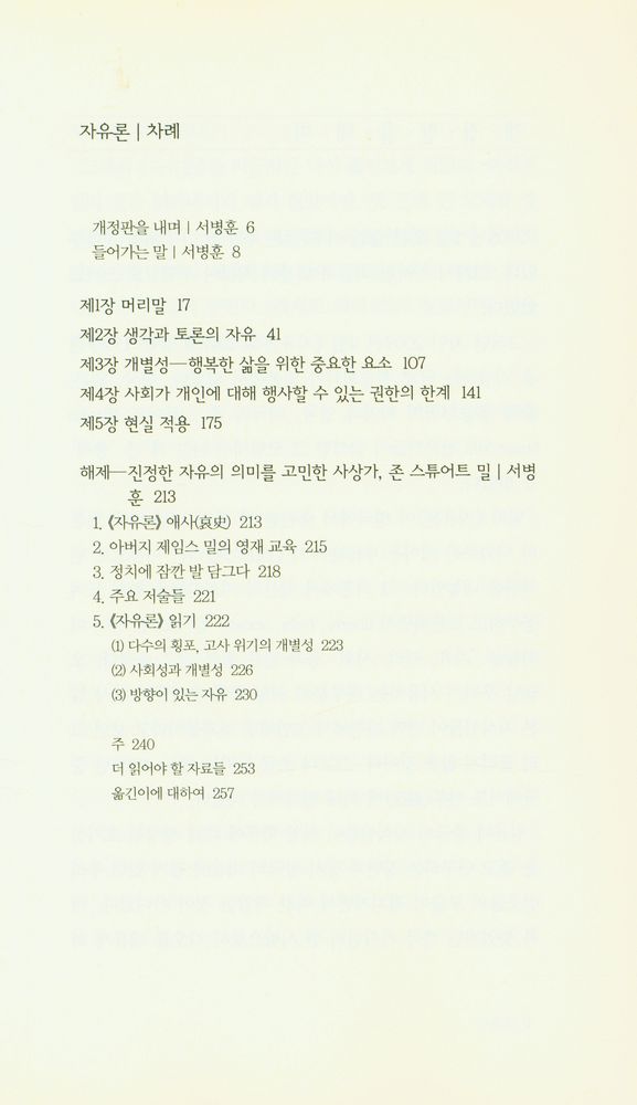 『책세상문고·고전의세계 043 - 자유론』 2