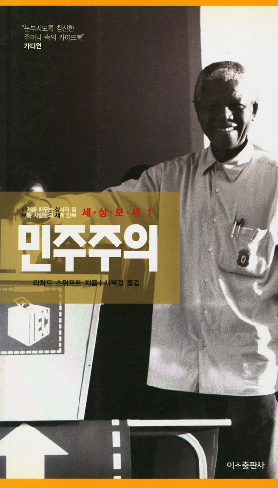 『세상보세 1 - 민주주의』 1