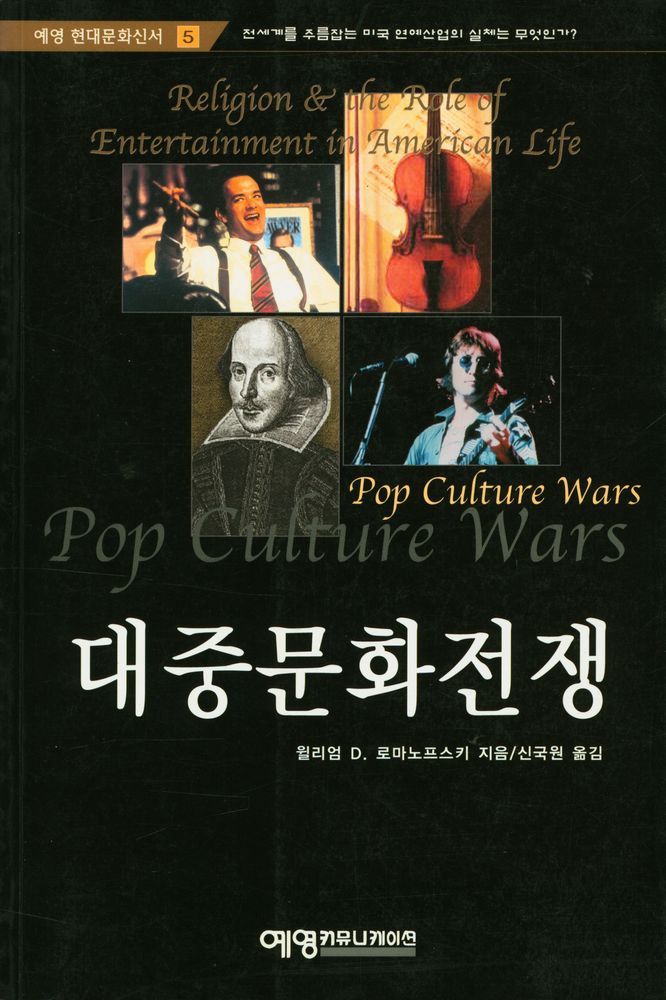 『예영 현대문화신서 5 - 대중문화전쟁』 1