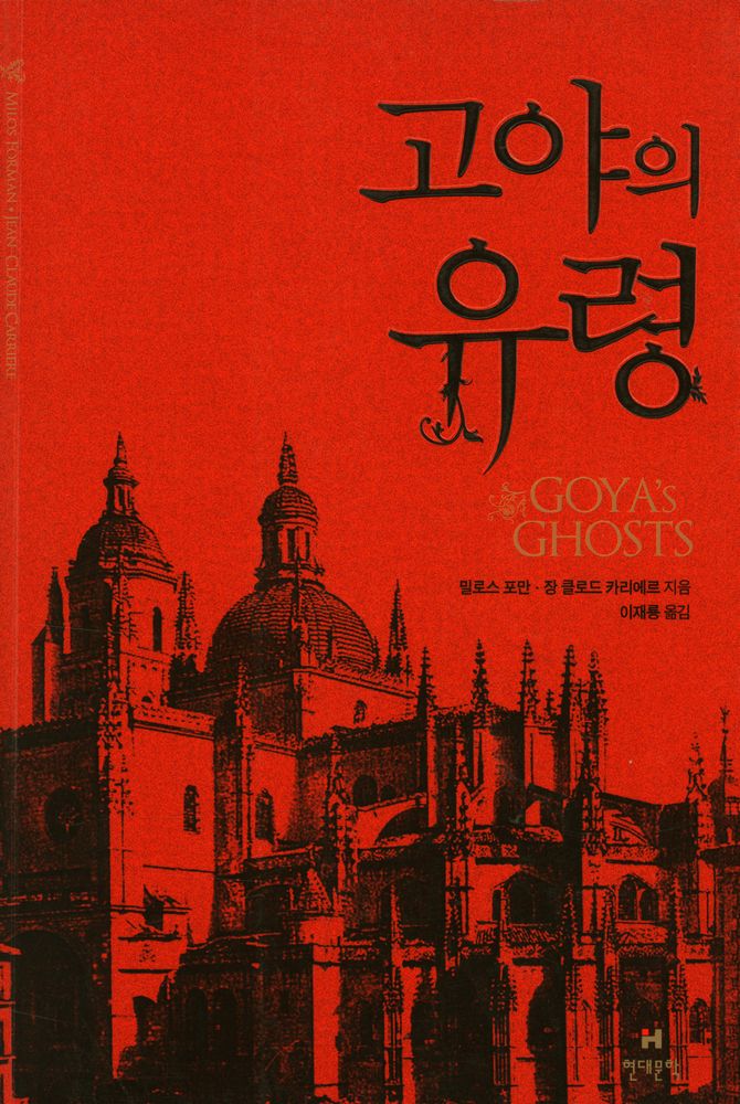 『고야의 유령』 1