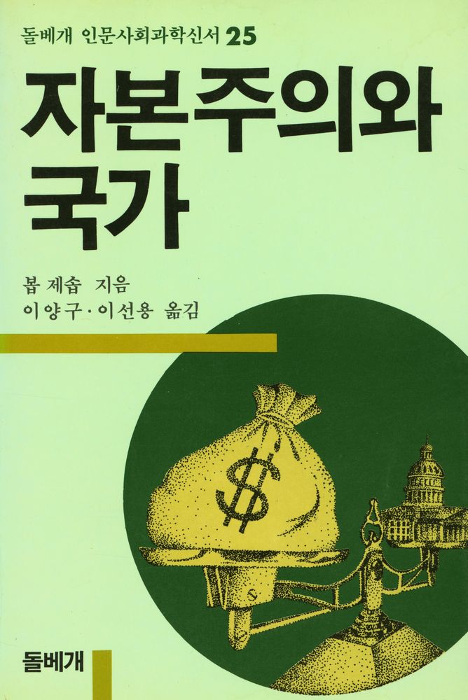 『돌베개 인문사회과학신서 25 - 자본주의와 국가』 1