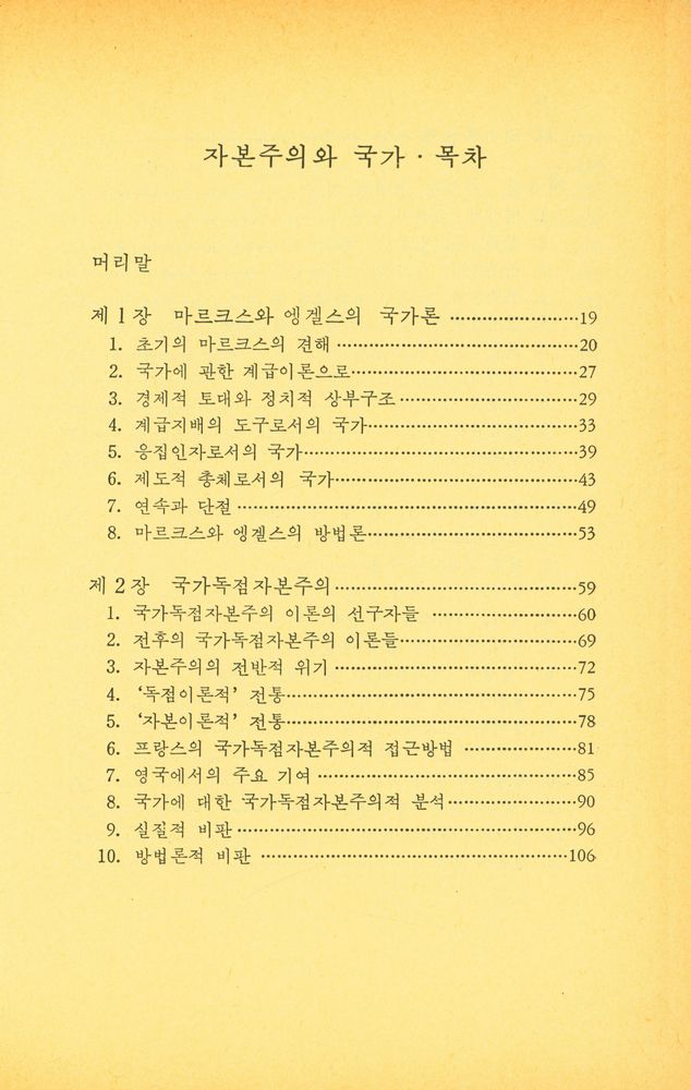 『돌베개 인문사회과학신서 25 - 자본주의와 국가』 2