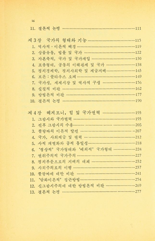 『돌베개 인문사회과학신서 25 - 자본주의와 국가』 3
