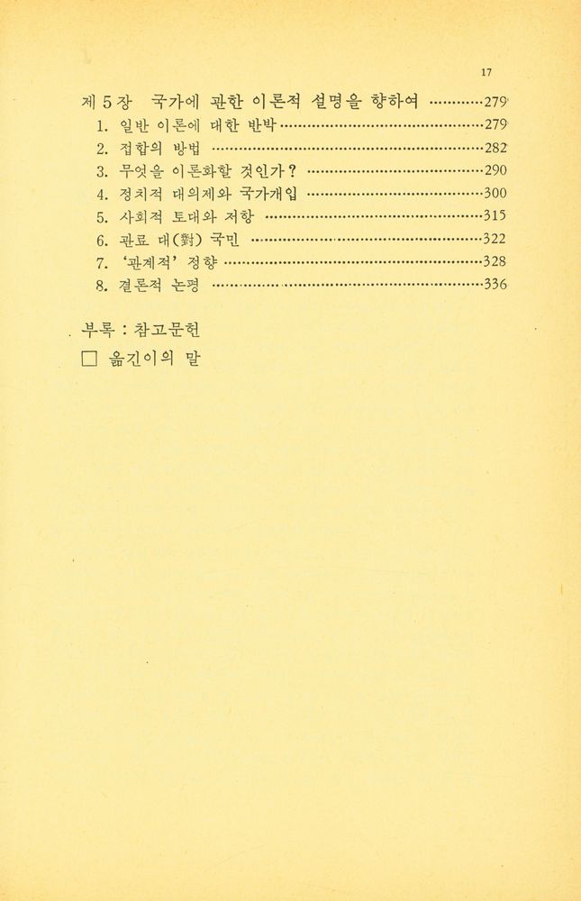 『돌베개 인문사회과학신서 25 - 자본주의와 국가』 4