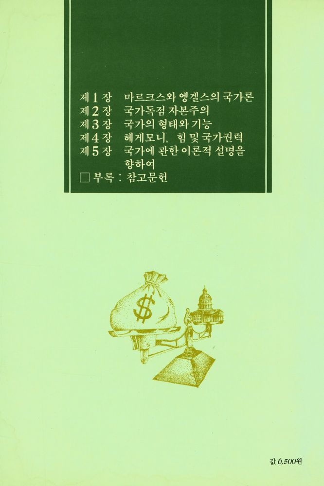『돌베개 인문사회과학신서 25 - 자본주의와 국가』 5