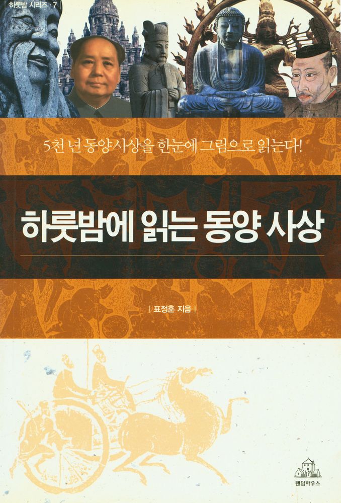 『하룻밤에 읽는 동양 사상』 1