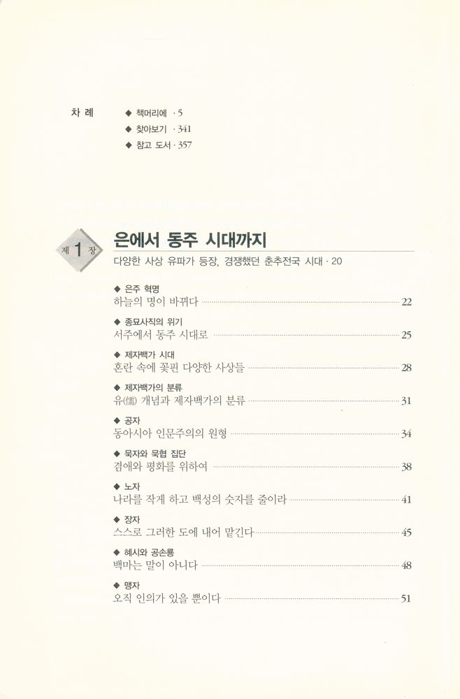 『하룻밤에 읽는 동양 사상』 2