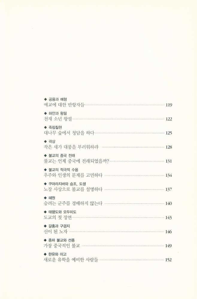 『하룻밤에 읽는 동양 사상』 5