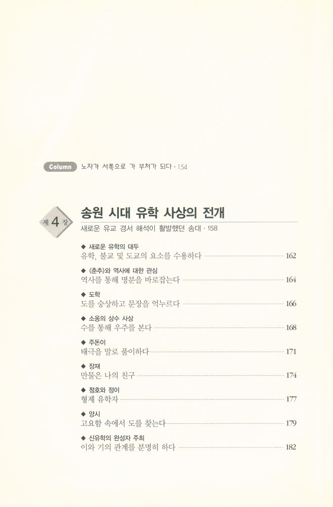 『하룻밤에 읽는 동양 사상』 6