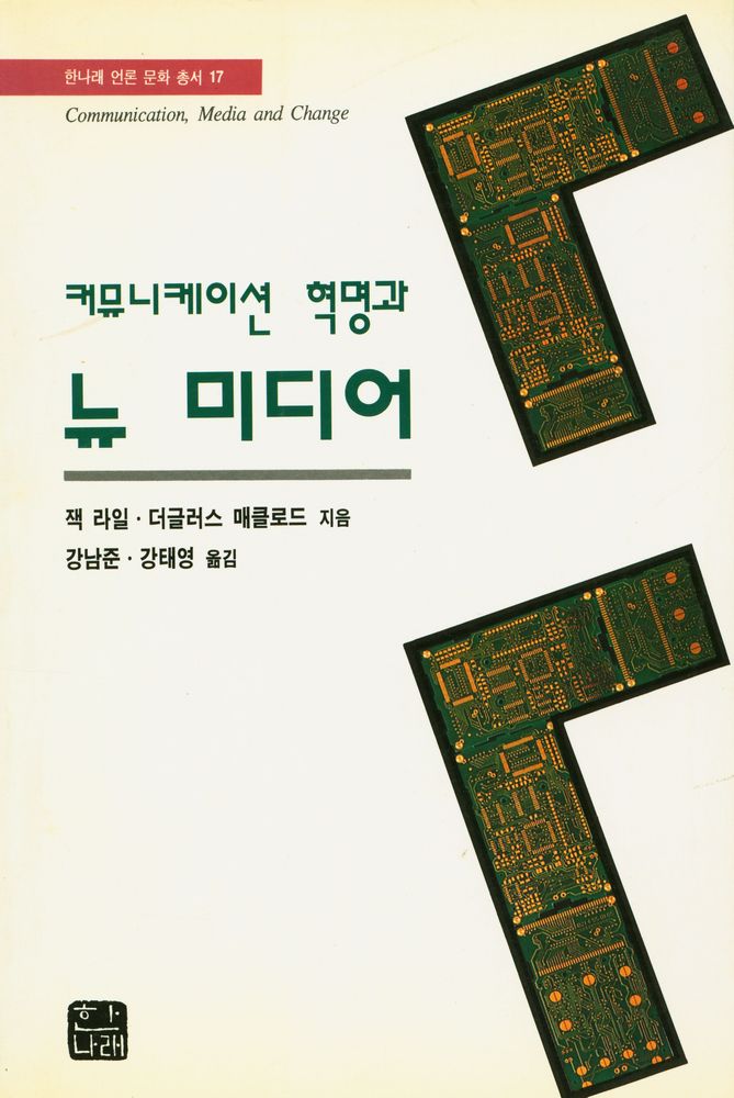 『한나래 언론 문화 총서 17 - 커뮤니케이션 혁명과 뉴 미디어』 1