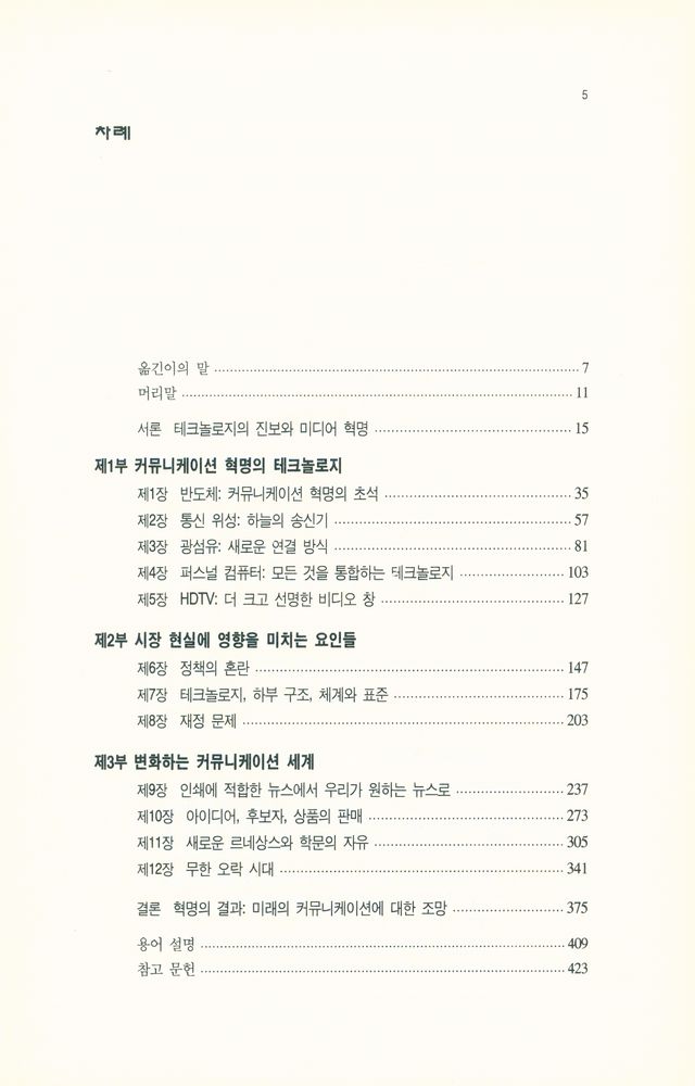 『한나래 언론 문화 총서 17 - 커뮤니케이션 혁명과 뉴 미디어』 2