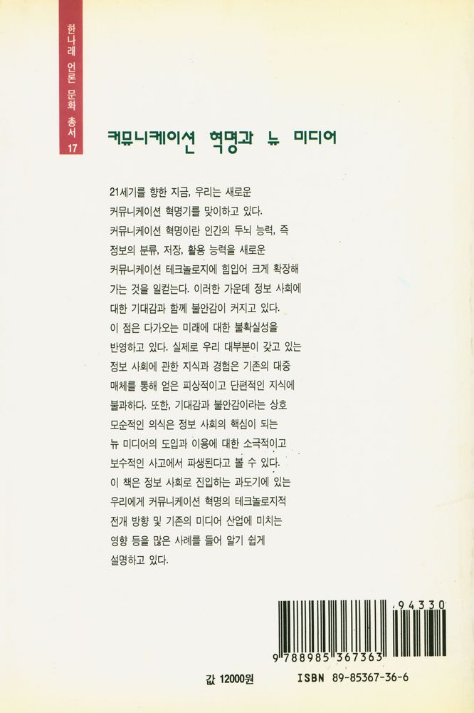 『한나래 언론 문화 총서 17 - 커뮤니케이션 혁명과 뉴 미디어』 3