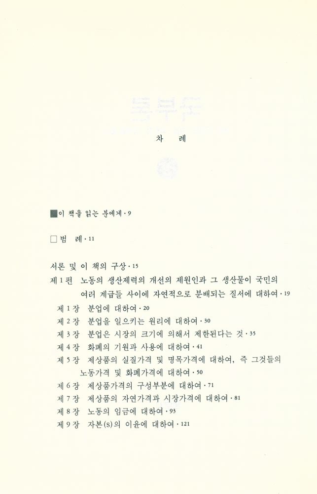 『범우고전선 29 - 국부론(상)』 2