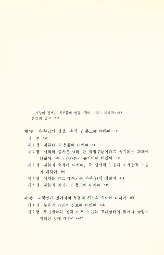 『범우고전선 29 - 국부론(상)』 4