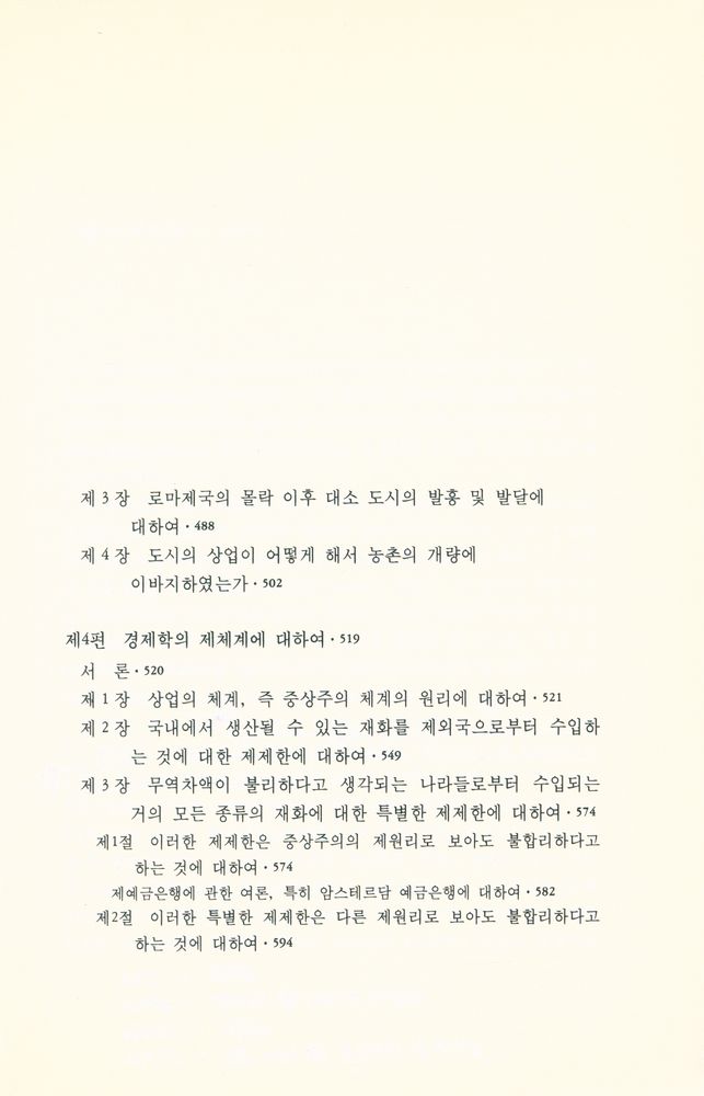 『범우고전선 29 - 국부론(상)』 5