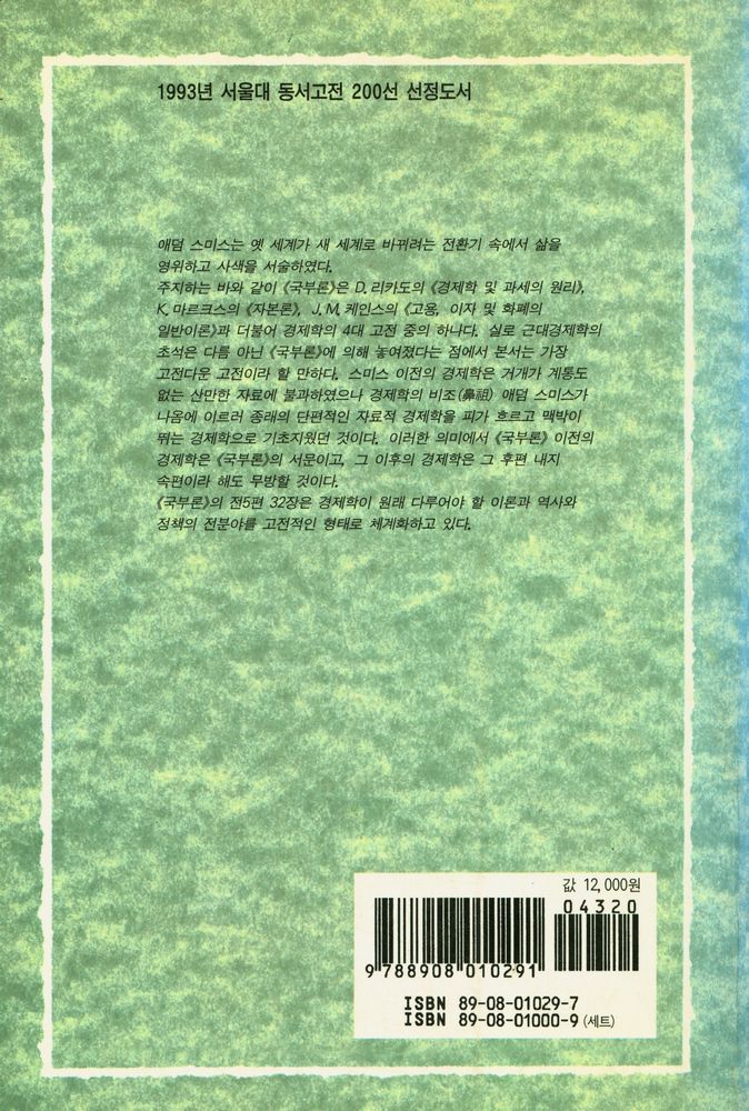 『범우고전선 29 - 국부론(상)』 6