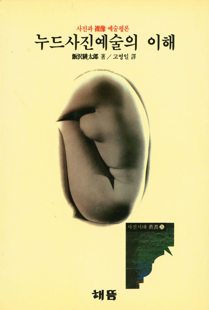 『사진시대 叢書 25 - 누드사진예술의 이해(사진시대 총서 25 - 누드사진예술의 이해)』 1