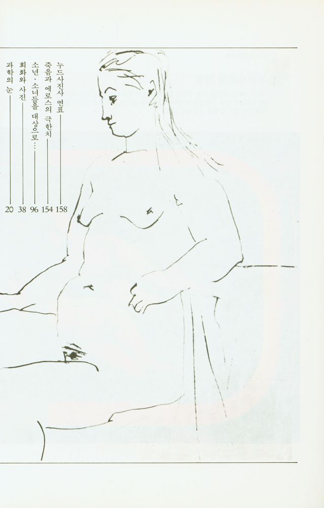 『사진시대 叢書 25 - 누드사진예술의 이해(사진시대 총서 25 - 누드사진예술의 이해)』 3