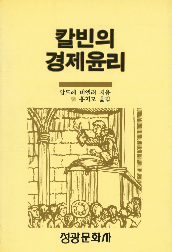 『칼빈의 경제윤리』 1