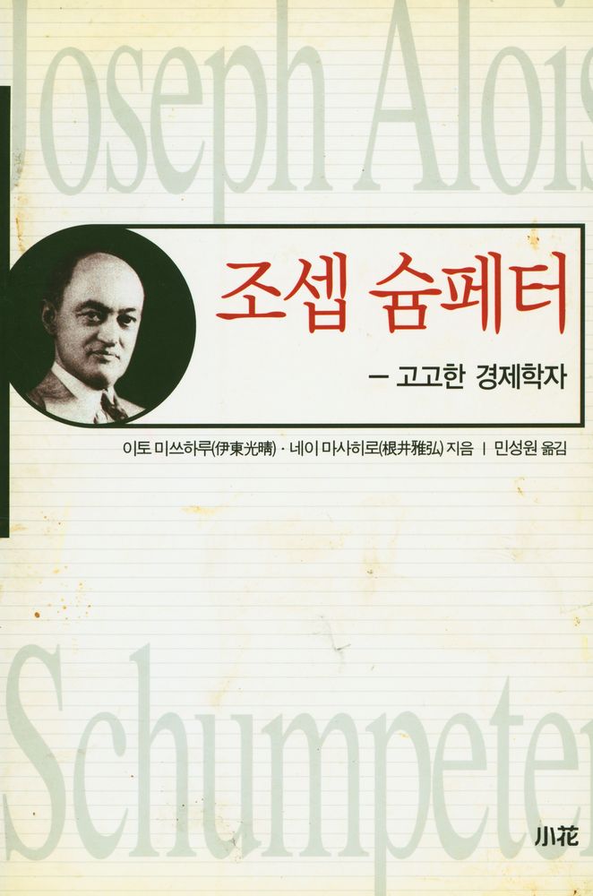 『슘페터 : 고고한 경제학자』 1