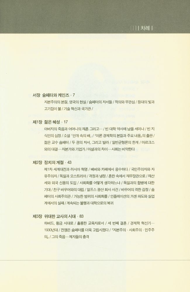 『슘페터 : 고고한 경제학자』 2