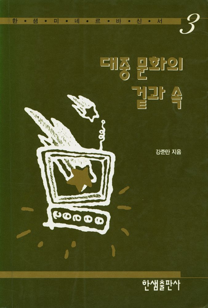 『한샘 미네르바 신서 3 - 대중문화의 겉과 속』 1