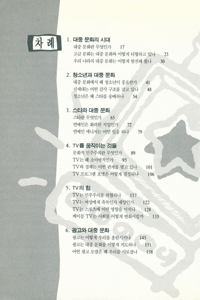 『한샘 미네르바 신서 3 - 대중문화의 겉과 속』 2