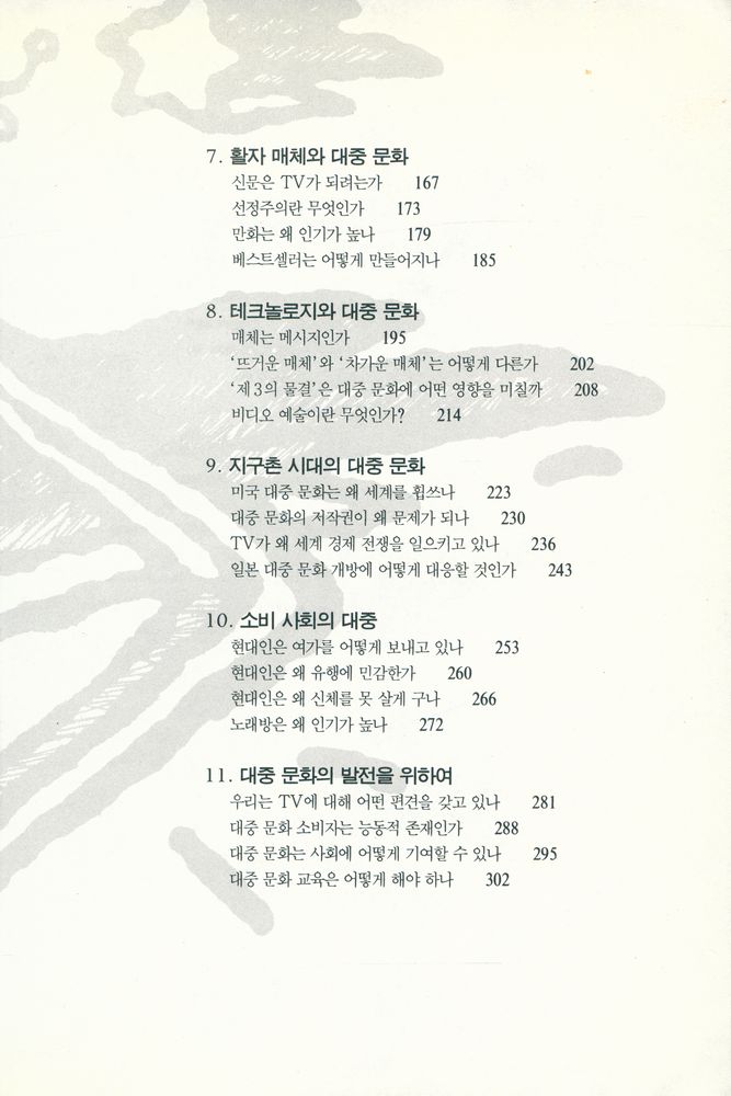『한샘 미네르바 신서 3 - 대중문화의 겉과 속』 3