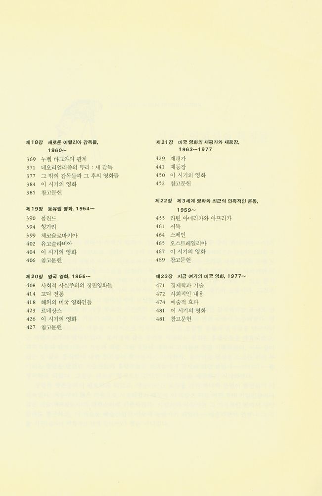 『학술총서 102 - 세계 영화사』 5