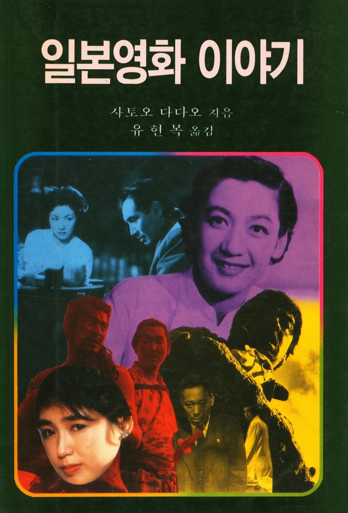 『일본영화이야기』 1
