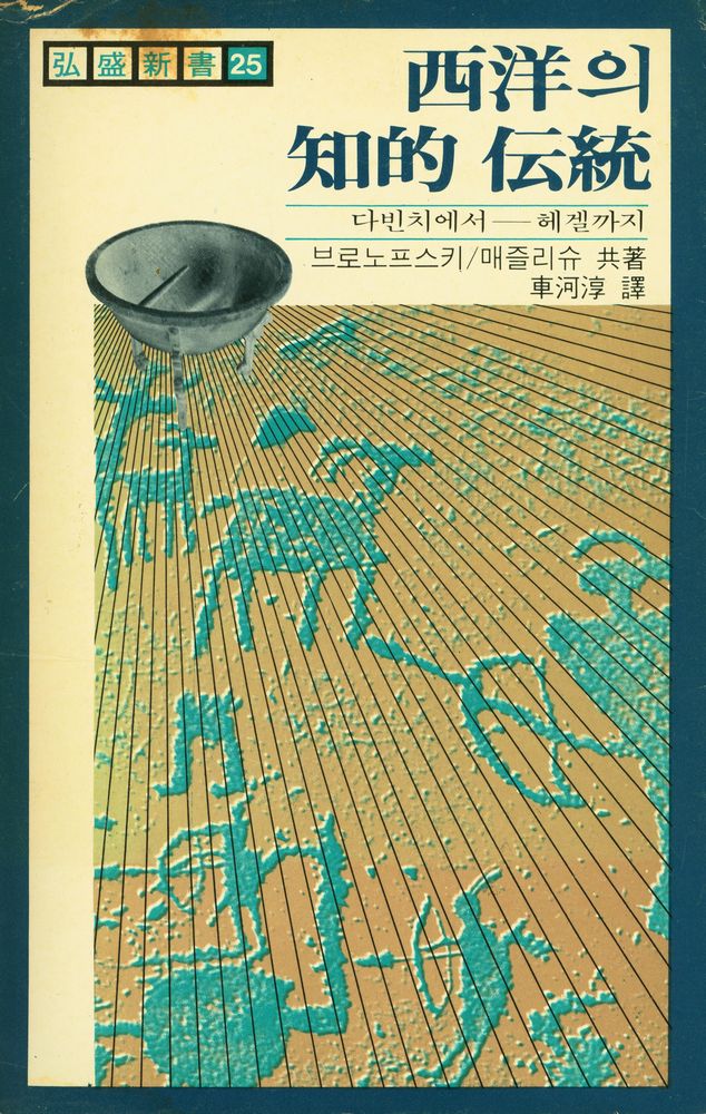『弘盛新書 25 - 西洋의 知的伝統 - 다빈치에서 헤겔까지(홍성신서 25 - 서양의 지적전통 - 다빈치에서 헤겔까지)』 1